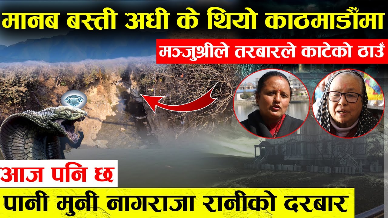 मानबबस्ती अघिको रहस्यमय काठमाडौँको र बिशाल नागदह - आज पनि छ नागराजा रानीको दरबार ||Kathmandu History