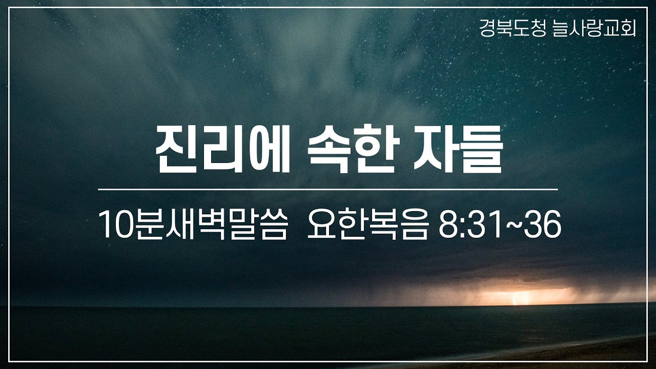 [10분새벽말씀]_요한복음8:31~36_진리에 속한 자들_260227_경북도청늘사랑교회