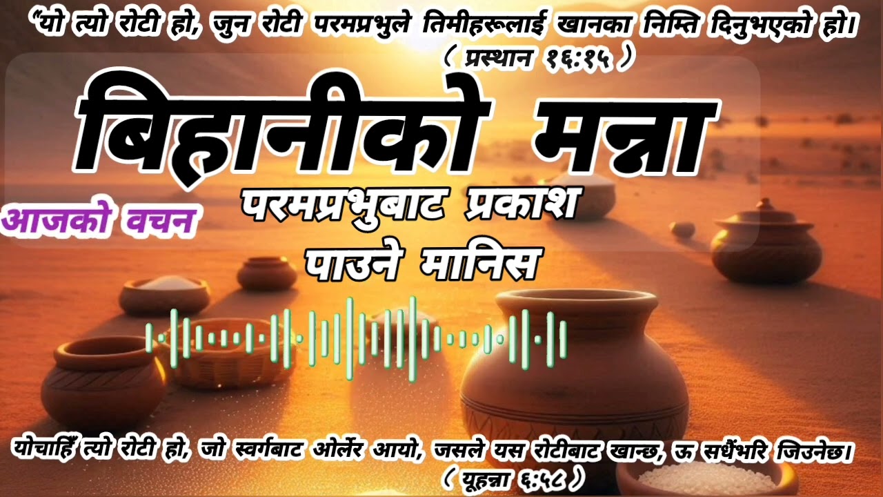 ⛪Praise The Lord⛪️🙏जयमसी🙏🍞बिहानीको मन्ना🍞आज फेब्रुअरी - १५/२०८२/११/०३ फागुन महिना आइतबार ।