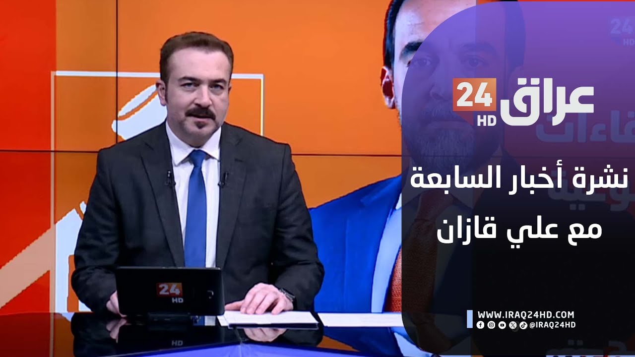 مباشر.. نشرة أخبار السابعة مع علي قازان 22-1-2026
