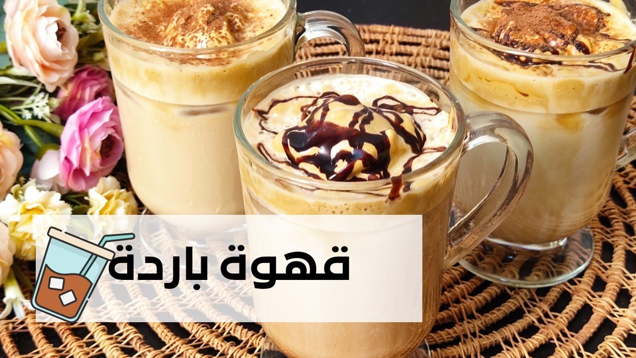 قهوة باردة  ☕ ice coffee ساهلة ماهلة وباردة تنعوش ☕
