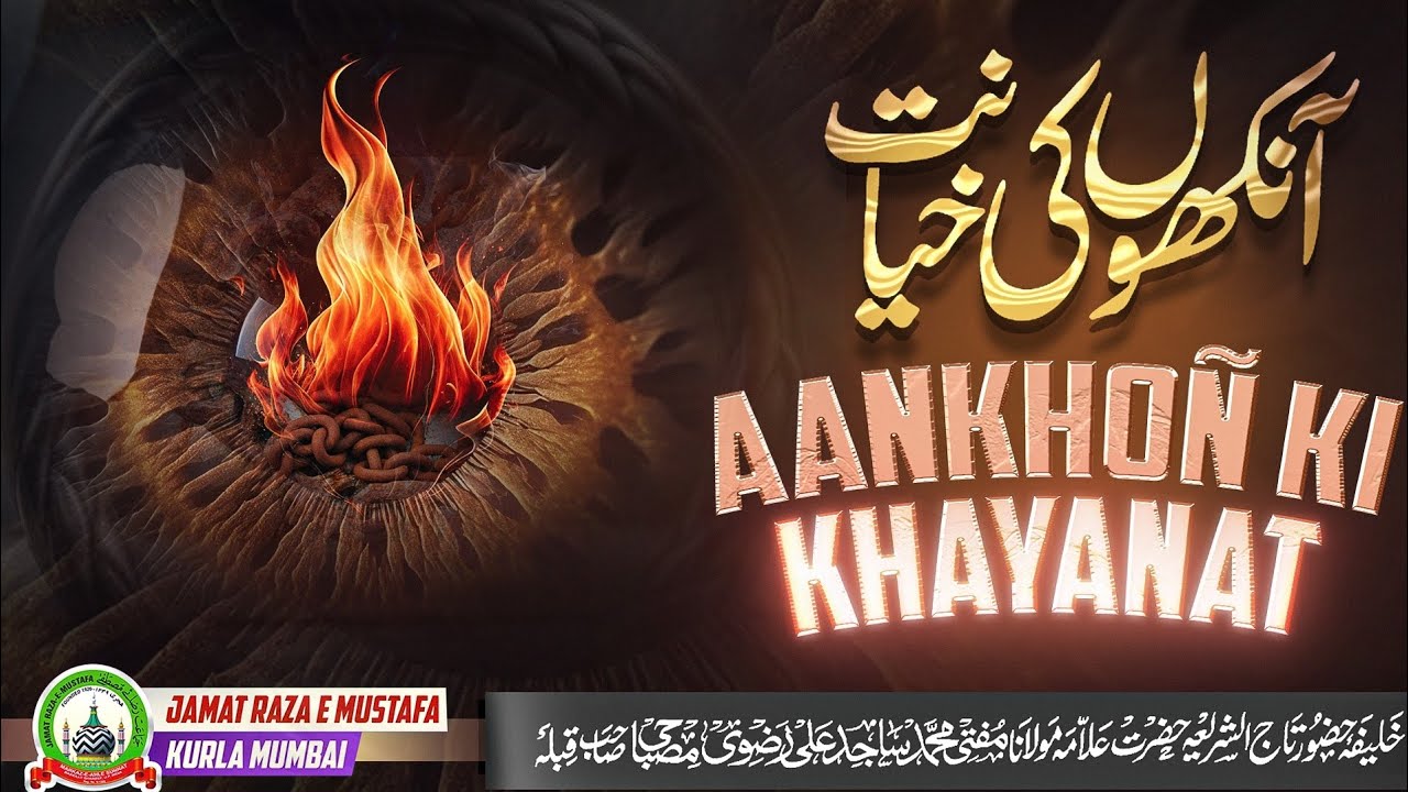 The Deceit Of The Eyes | आँखों की ख़यानत | Dars E Qur'an | Mufti Sajid Ali Razavi Misbahi |JRM KURLA