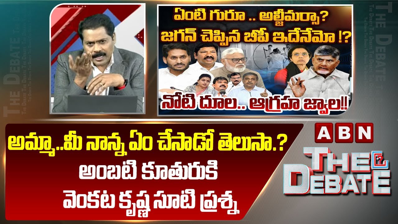 అమ్మా..మీ నాన్న ఏం చేసాడో తెలుసా.? అంబటి కూతురుకి వెంకట కృష్ణ సూటి ప్రశ్న |ABN Venkata Krishna