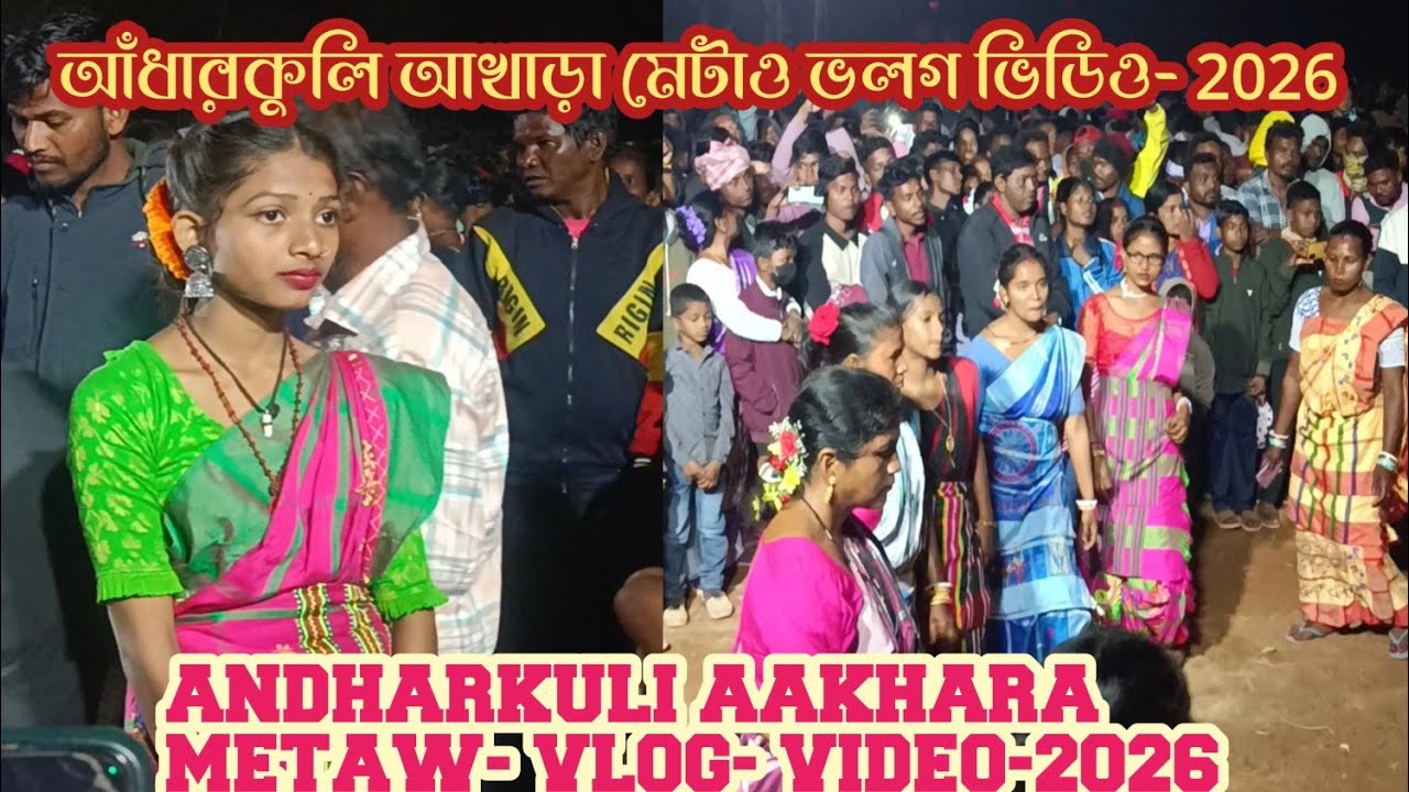 andharkuli tamsa pata akhara metaw VLOG- video---2026#newsantalivlogvideo 2026#andharkuli
