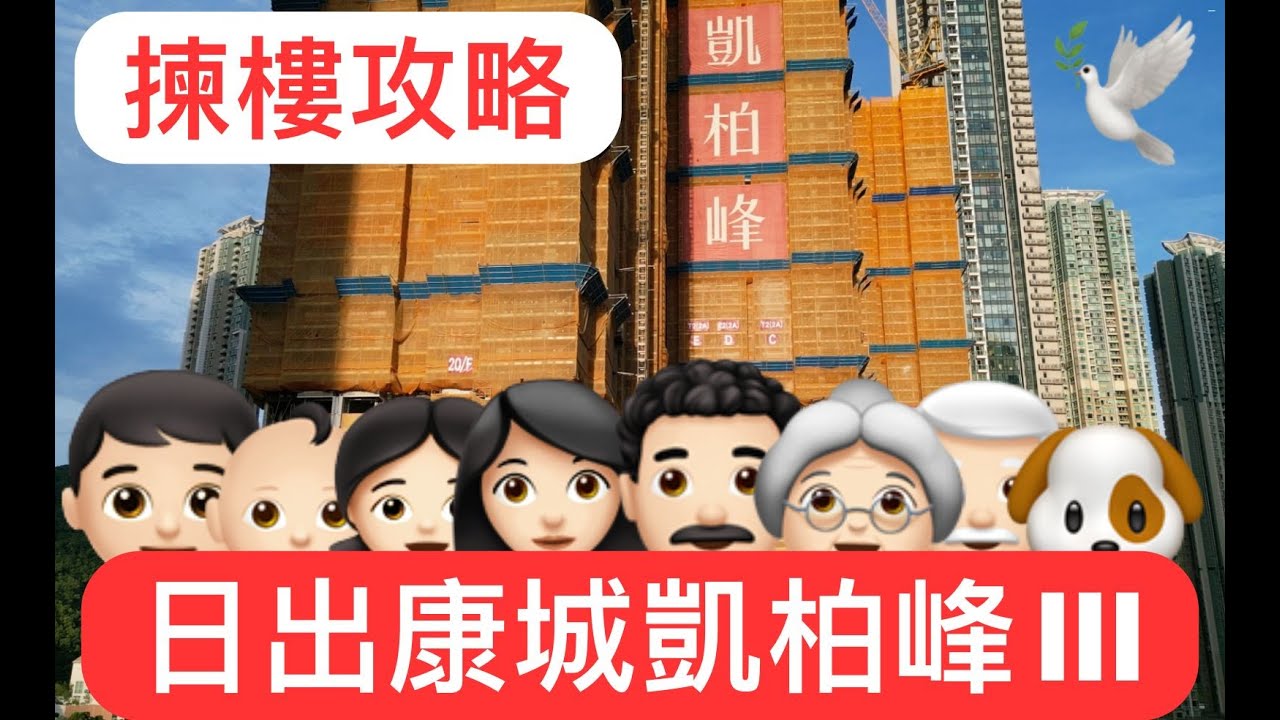 【地勤🍊】日出康城🌇凱柏峰III  🔥揀樓策略🔥↙️⬆️↘️ ｜設計🧑🏻‍🎨特色｜三角形📐建築🏊🏻‍♂️🏔️🏖️