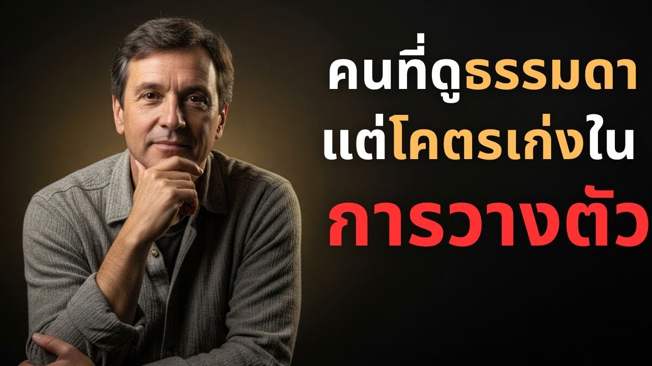 คนที่ดูธรรมดา แต่โคตรเก่งในการวางตัว !
