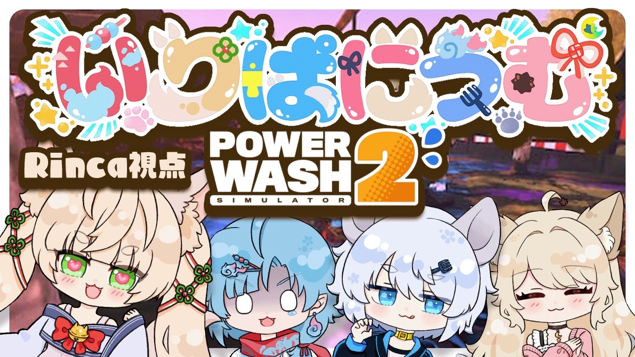 【PowerWash Simulator 2】汚れは任せろ！いりぱにうむ清掃部出動🧼✨【#いりぱにうむ】【 狼森うに / 狼森ぱすた / Rinca / 潮江いさみ 】 #VTuber