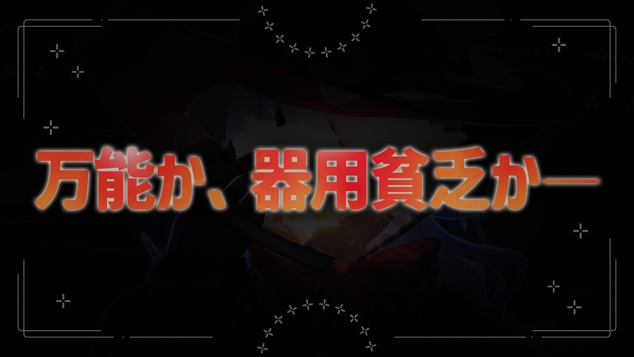 【一人で完結】機動力、デバフ、貫通、スタン、火力、すべてを兼ね備えております。【＃コンパス】