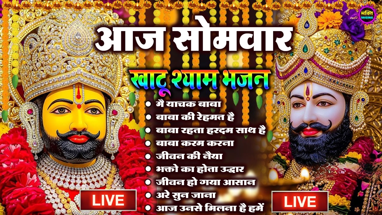 LIVE: NONSTOP KHATU SHYAM BHAJAN : MOST POPULAR SHYAM BABA BHAJAN : SHYAM JI BHAJANS