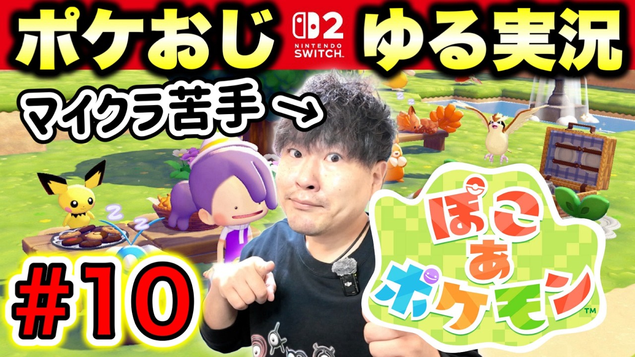 【10】『ぽこ あ ポケモン』でスローライフをお送りするポケモンおじさん【実況】