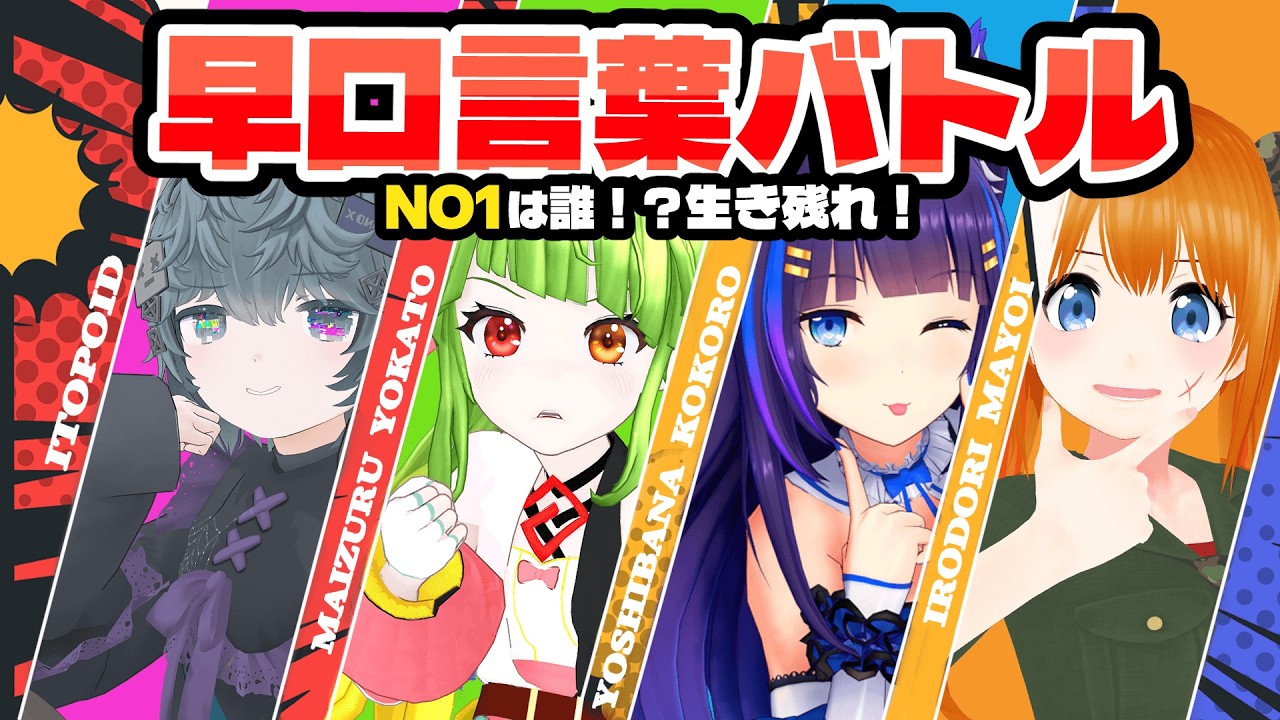 【バトル】画面上に生き残れ！噛んだら消える過酷早口言葉バトル！【吉花こころ/イトッポイド/彩まよい/舞鶴よかと/Vtuber】#vtuber
