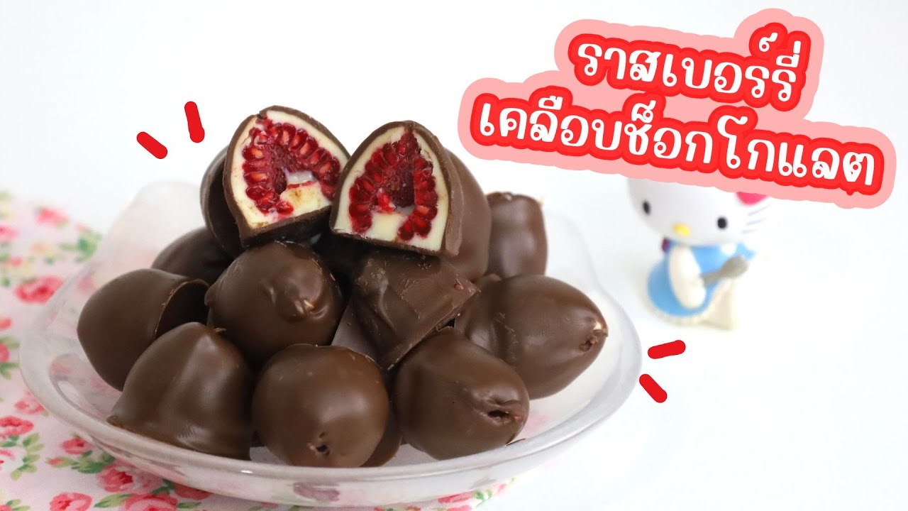 ราสเบอร์รี่เคลือบช็อกโกแลต : เชฟนุ่น ChefNun Cooking