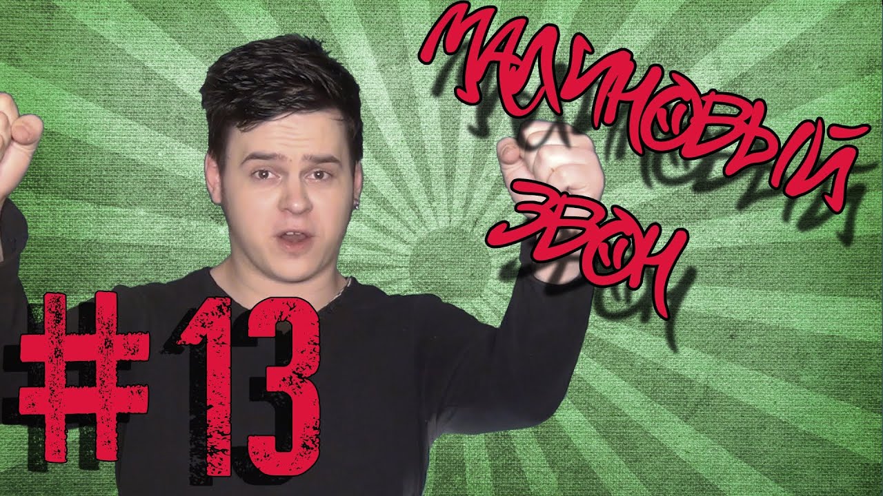 Малиновый Звон #13 - Очень Плохая Музыка