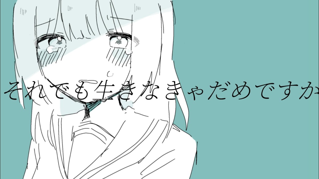 それでも生きなきゃだめですか/可不