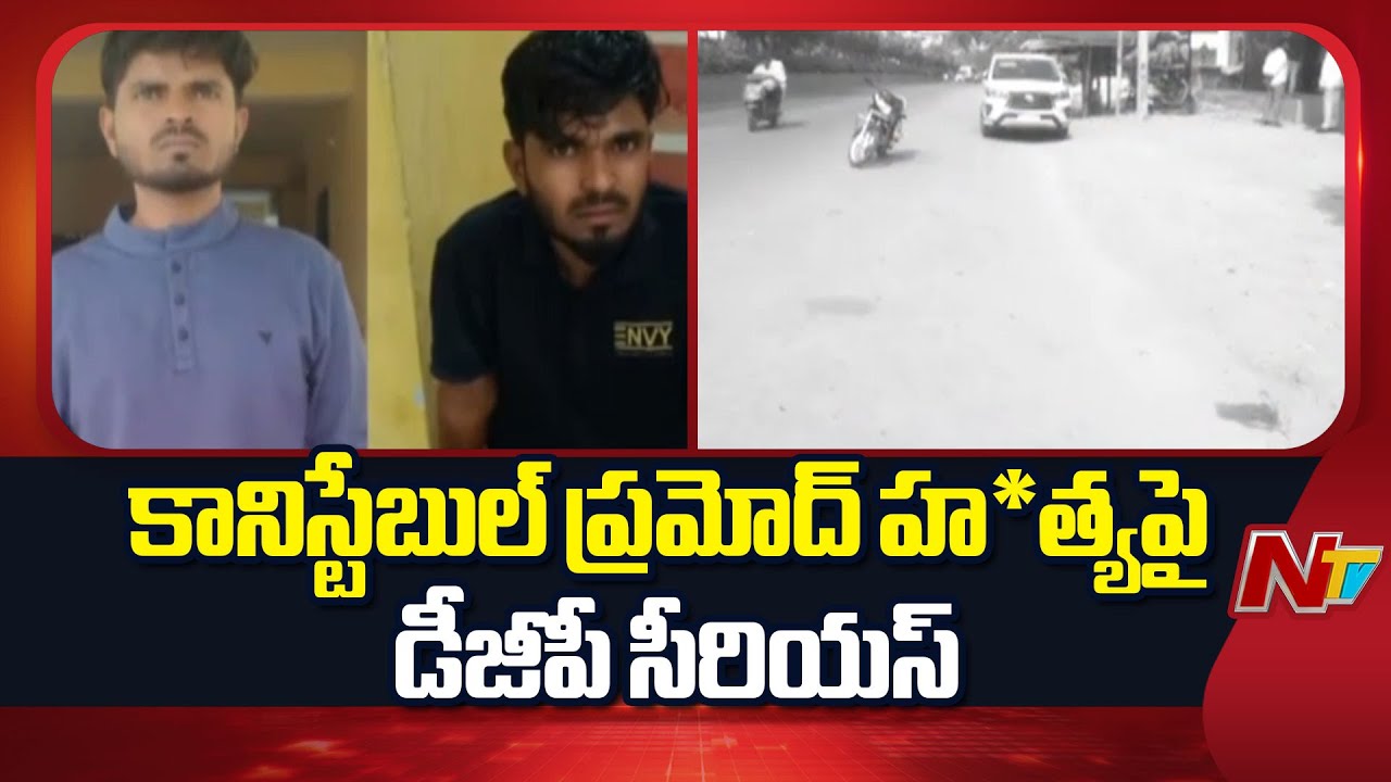 Nizamabad: కానిస్టేబుల్ హ*త్య నిందితుడు కోసం గాలిస్తున్న 8 బృందాలు | Special Report | NTV Telugu