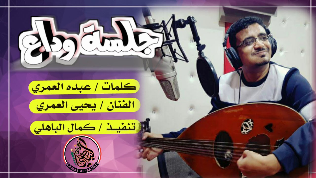 جلسة وداع | الفنان | يحيى العمري رووووعه