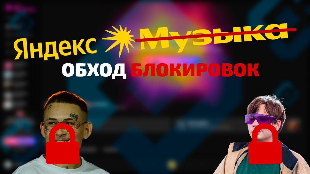 КАК ОБОЙТИ БЛОКИРОВКУ ПЕСЕН В ЯНДЕКС МУЗЫКЕ? Обход цензуры