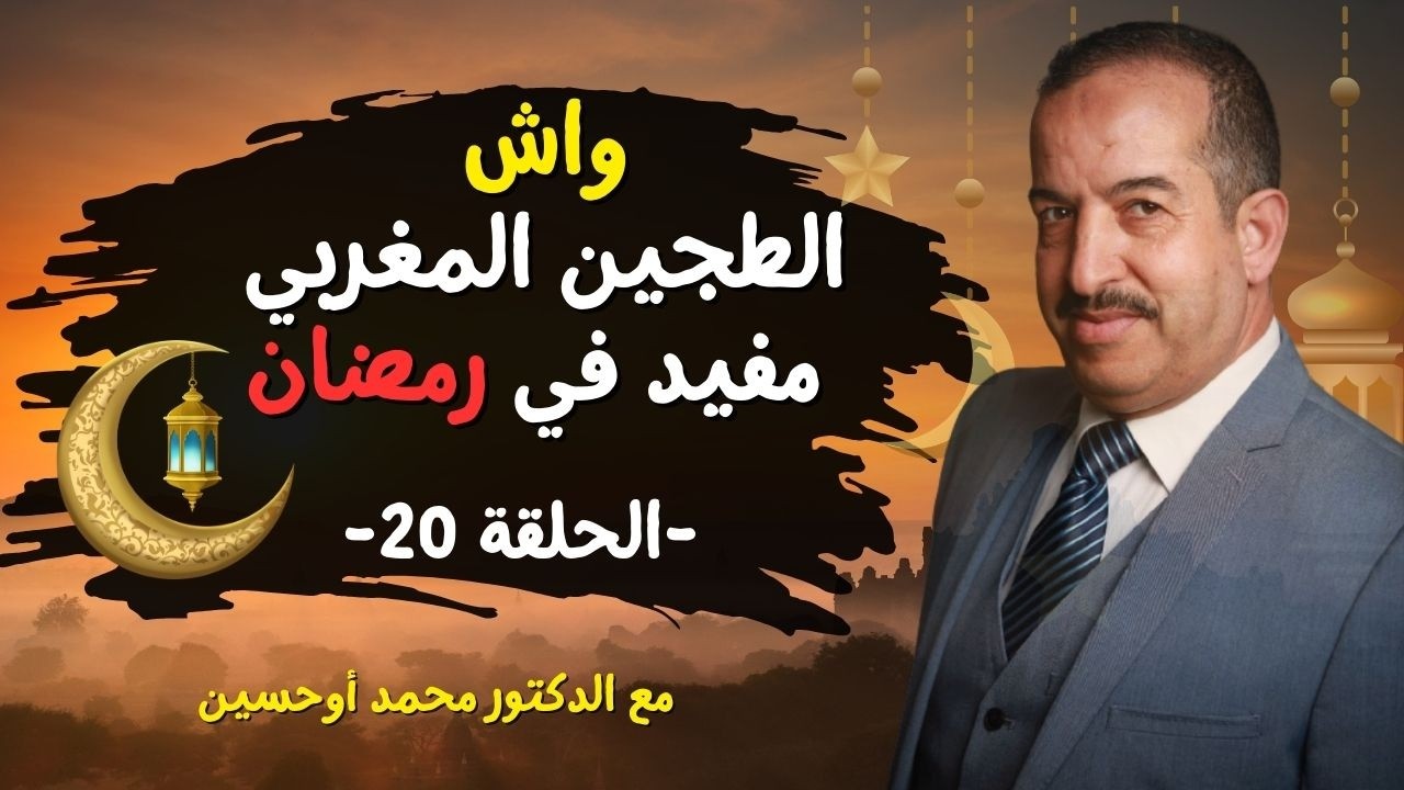 واش الطجين المغربي مفيد في رمضان