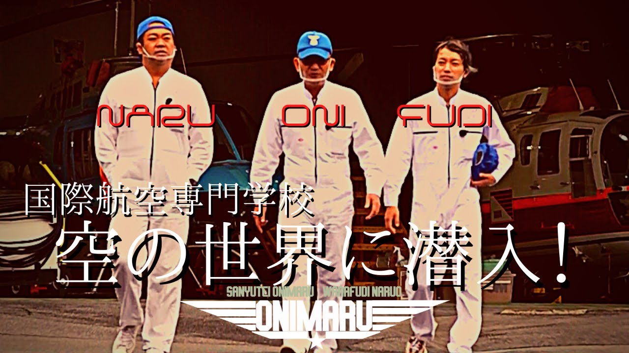【後篇】国際航空専門学校で整備士体験！鬼丸テレビ#137