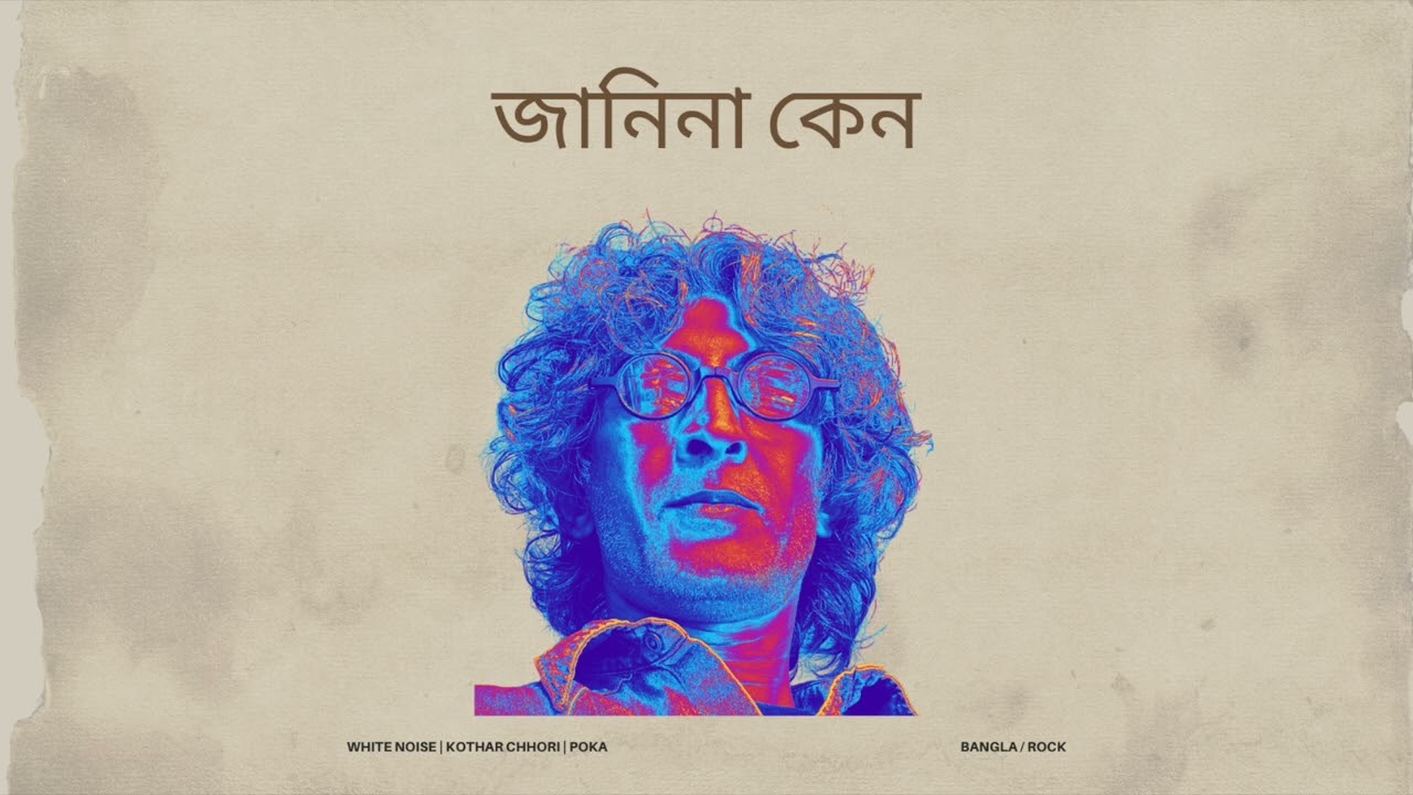 জানিনা কেন | Don't know why
