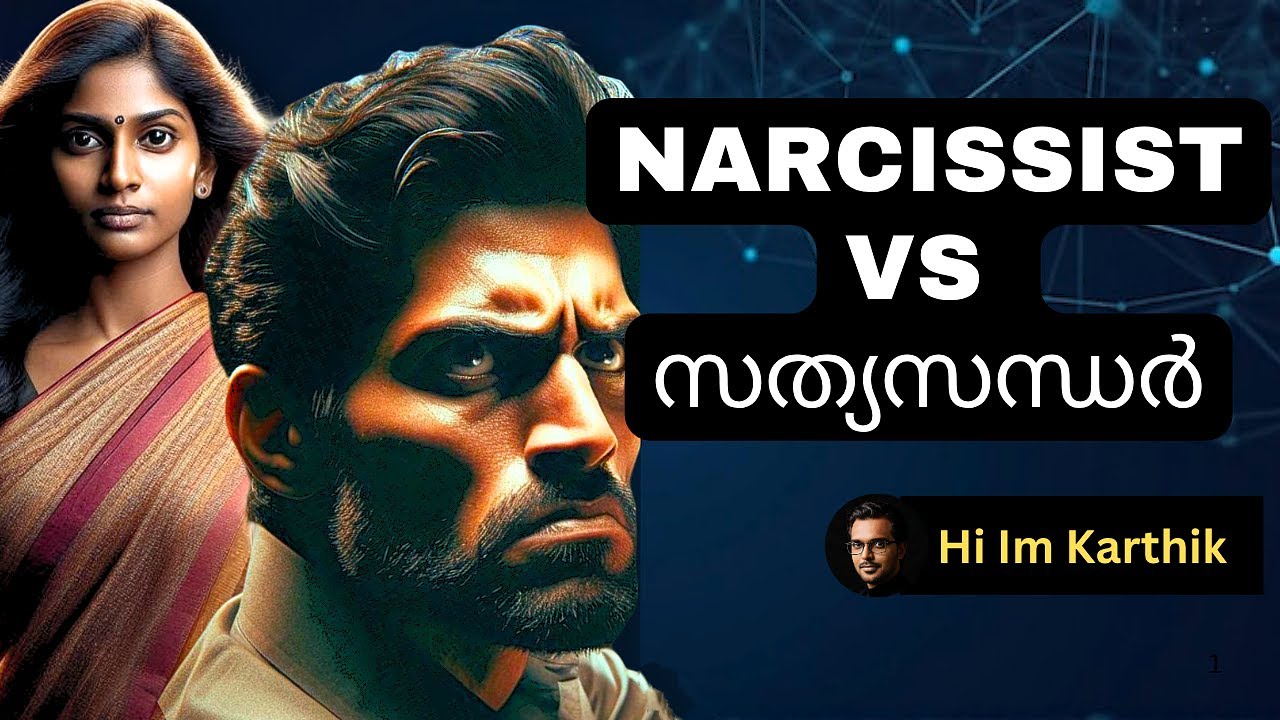നാർസിസിസ്റ്റിന് സത്യസന്ധരെ പേടിയാണോ ? Narcissist Vs Authentic people Malayalam