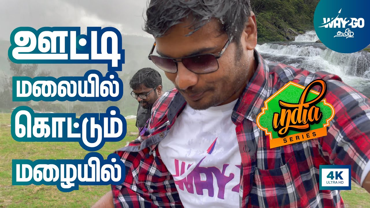 ஊட்டி மலையில் கொட்டும் மழையில் | Ooty Full day Tour | Ep 7 | Way2go தமிழ்