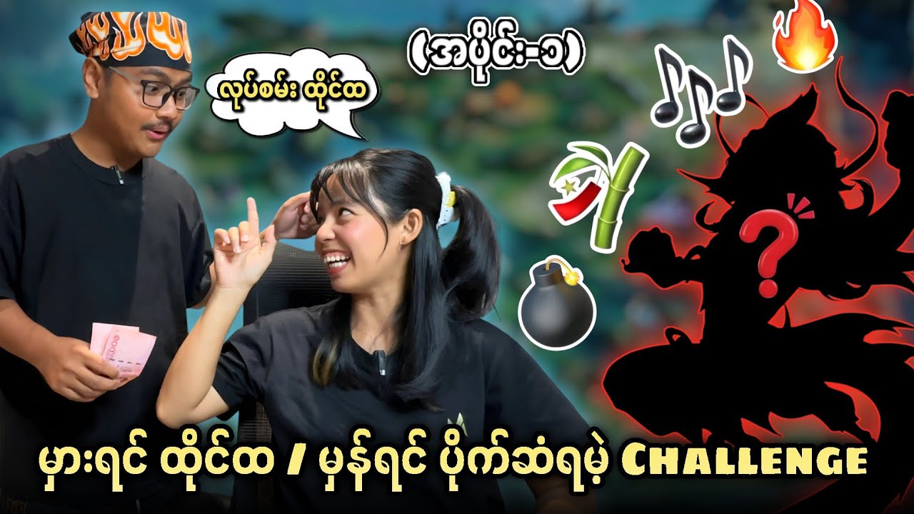 မိုဘိုင်းလဲဂျန့် ညဏ်စမ်းမေးခွန်းများ 🥶မှန်ရင် ပိုက်ဆံ💸 မှားရင် ထိုင်ထ  အပိုင်း(၁)🤣