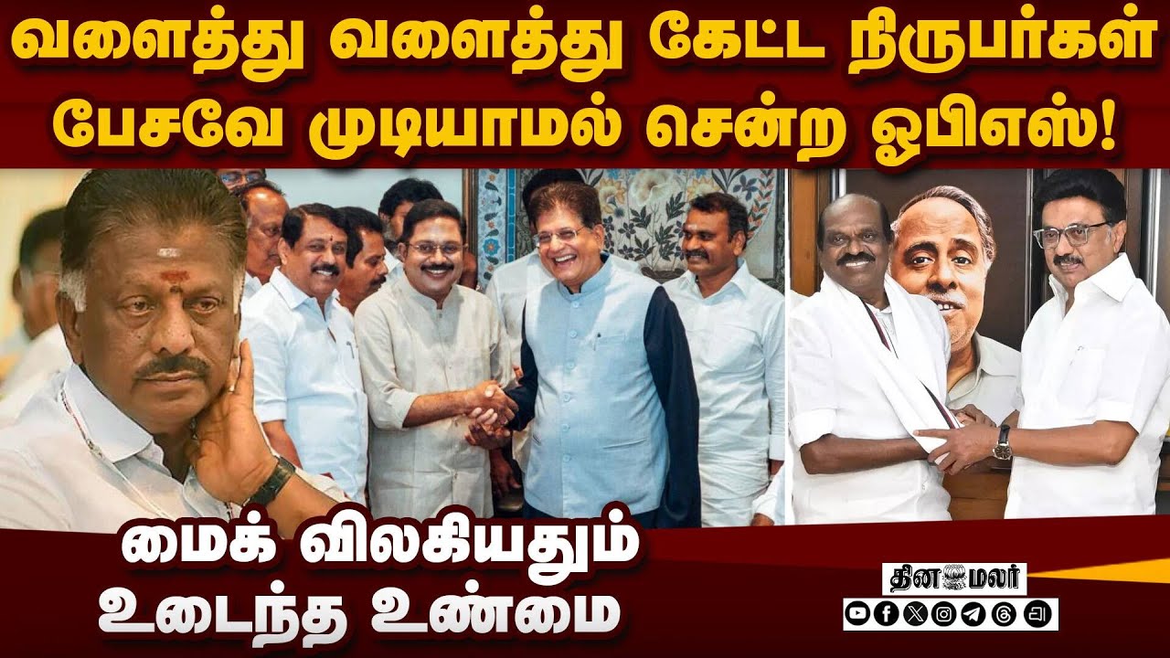 ஓபிஎஸ்சை பேட்டி கேட்டபோது நடந்த பரபரப்பு OPS crisis | TN election 2026 | dmk vs admk | vaithilingam