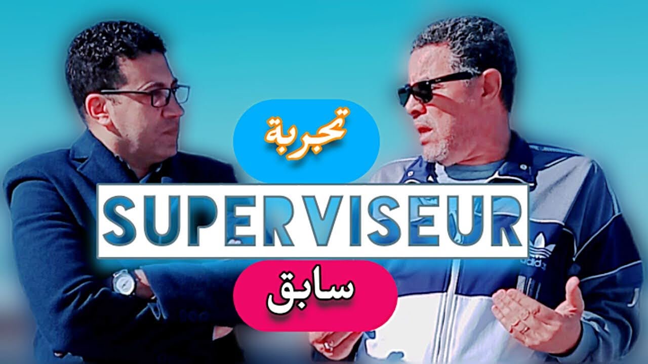 مشرف سابق بشركة دولية للأمن الخاص يتكلم عن تجربته في هذا القطاع الحيوي .