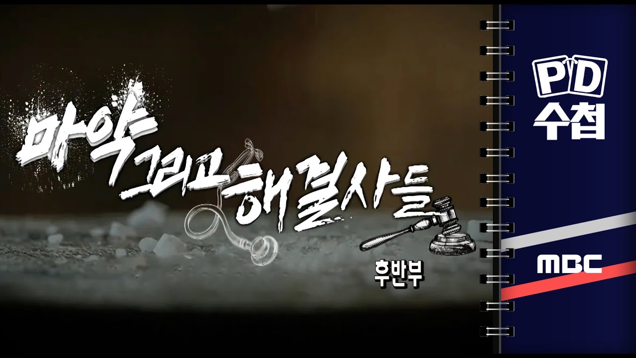 마약 그리고 해결사들 - 후반부 - PD수첩 2023년11월28일 방송