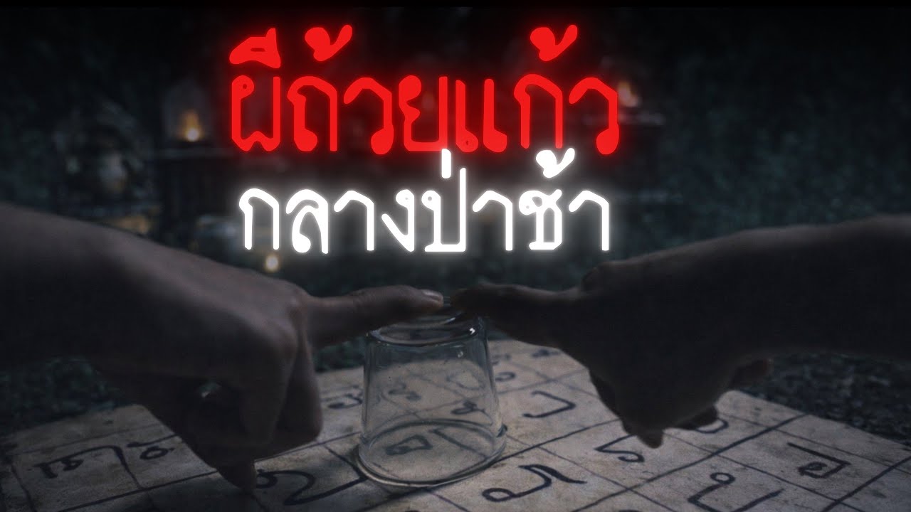 ผมและเพื่อนพากันไปเล่นผีถ้วยแก้วกลางป่าช้า และผมคิดผิดที่เล่นมัน - Creepypasta ไทย