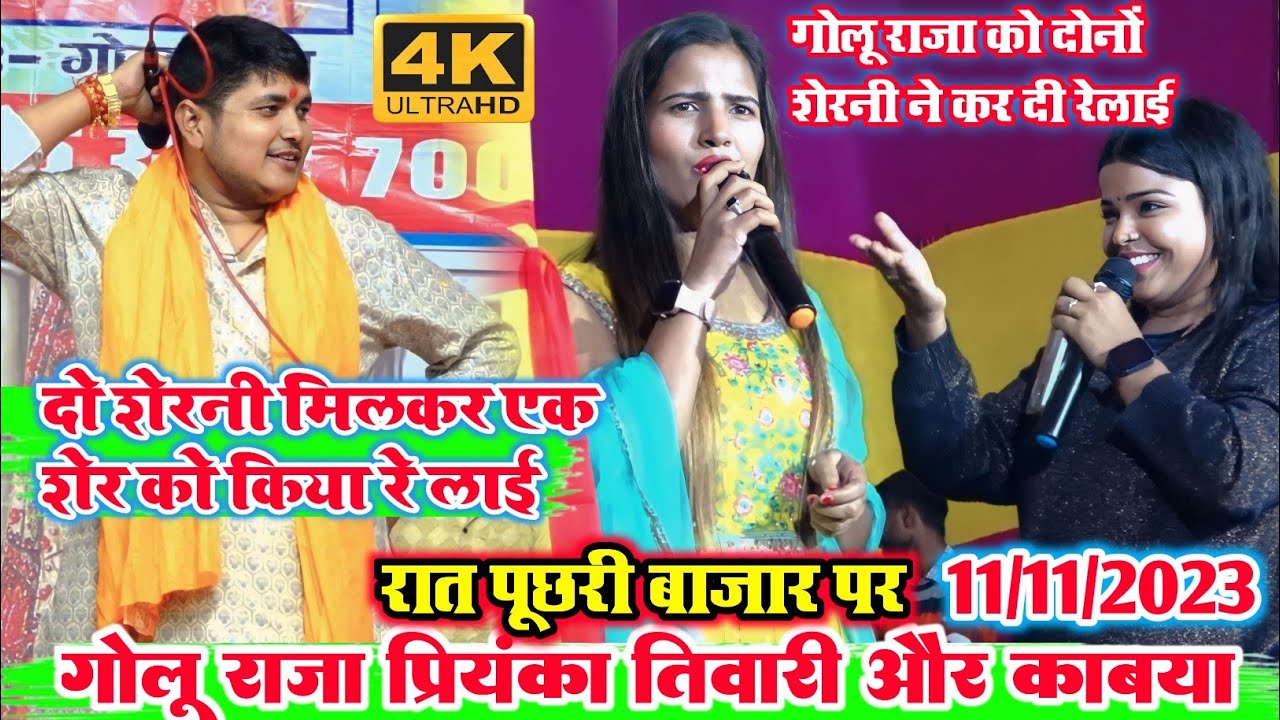#video रात पूछरी बाजार पर  l गोलू राजा प्रियंका तिवारी और काव्य कृष्णमूर्ति में बहुत ही डेंजर मुकबला