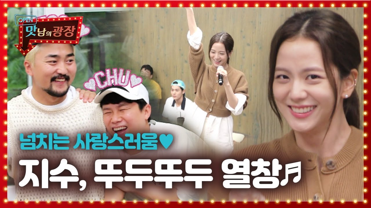 [선공개] 블랙핑크 지수, 광대 승천 유발하는 ‘뚜두뚜두’ 열창♬ㅣ맛남의 광장(A Palatial Residence)ㅣSBS ENTER.