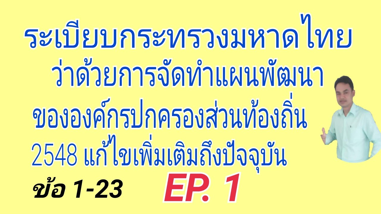 ระเบียบกระทรวงมหาดไทยว่าด้วยการจัดทำแผนพัฒนาขององค์กรปกครองท้องถิ่น EP. 1