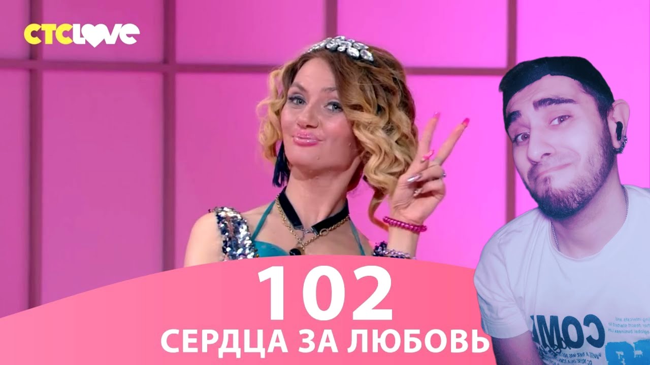 Сердца за любовь 102 / ЧТО ЭТО ТАКОЕ? / КРИНЖ... / Реакция
