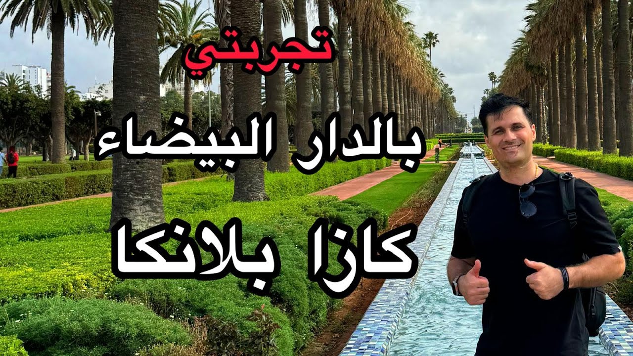 أغرب المعلومات وتجربتي الشخصية وين ؟ بدار البيضاء كازابلانكا - المغرب Cassablanka - Morocco