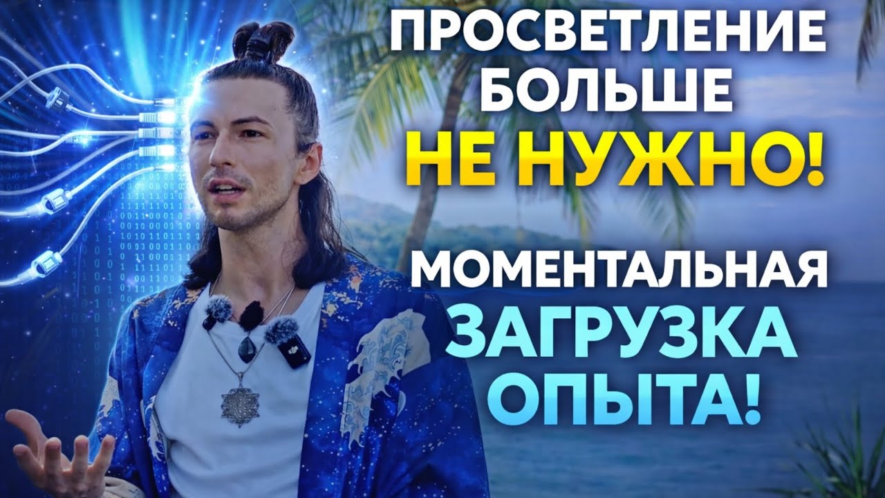 Доступ к высшим состояниям открыт! Загрузка идет моментально Фидря Юрий Самадхи медитации ретрит