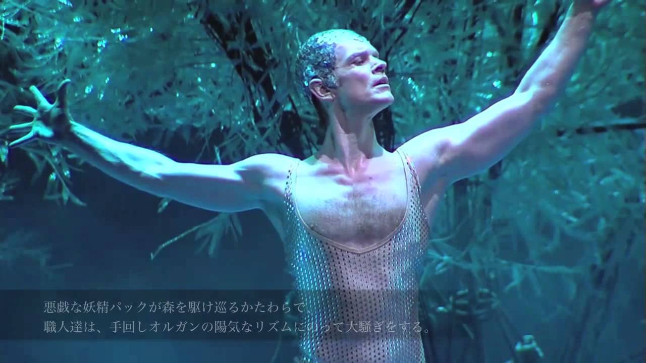 ハンブルク・バレエ団＜真夏の夜の夢＞