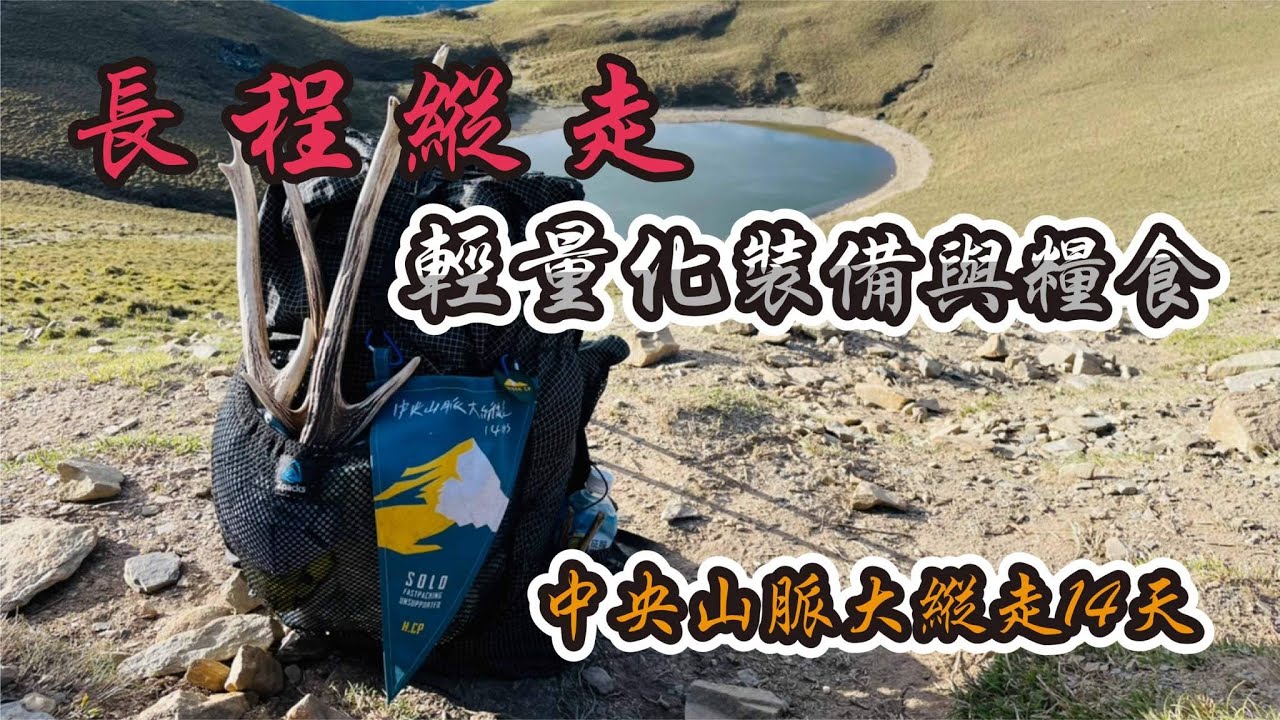 中央山脈大縱走14天｜獨攀｜無補給｜輕量化裝備與清單表
