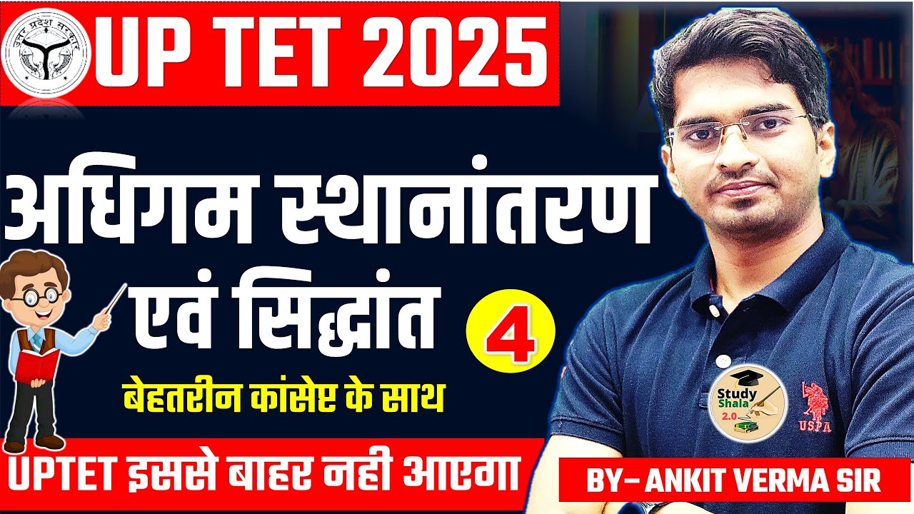 UP TET CDP(अधिगम स्थानान्तरण एवं सिद्धांत  )BY ANKIT SIR // STUDY SHALA CDP