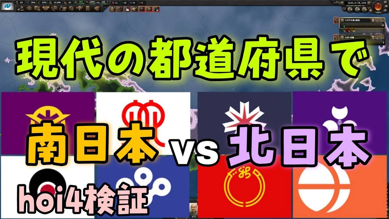 【hoi4検証】現代日本の都道府県で、南日本VS北日本！【都道府県mod,ゆっくり実況】