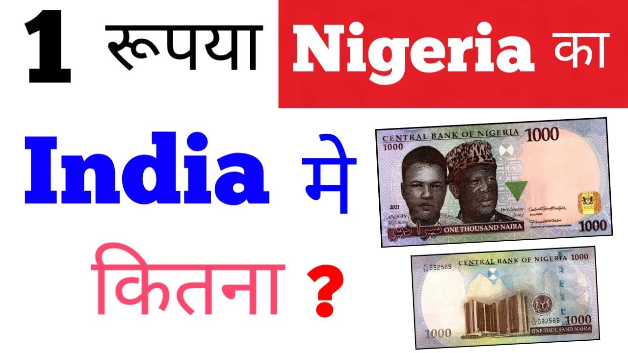 nigeria currency in indian rupees rate today new | nigeria ka 1 rupya india mein kitna hoga