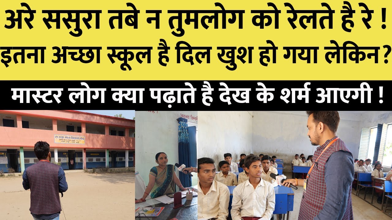 सरकारी स्कूल देख के दिल खुश हो जायेगा लेकिन शिक्षकों का कारनामा  देख के गुस्सा आएगा !