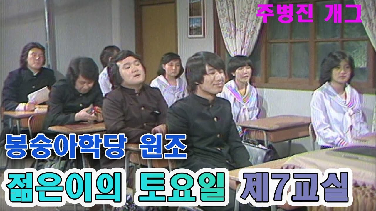 풋풋한 데뷔초기 ♥주병진 봉숭아학당의 원조 😀제7교실 1982.1.30 (ft 김형곤 장두석 허참 이성미 최양락) [추억의 영상]KBS 방송