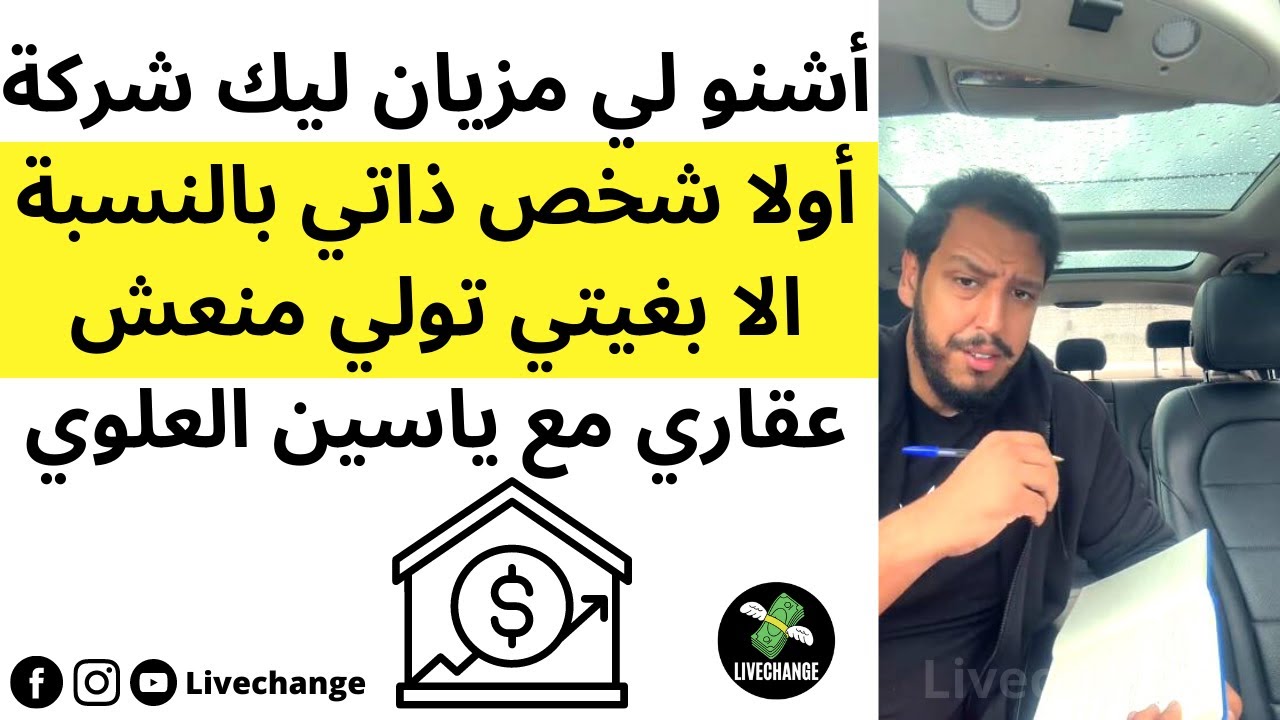 أشنو لي مزيان ليك شركة أولا شخص ذاتي بالنسبة الا بغيتي تولي منعش عقاري مع ياسين العلوي
