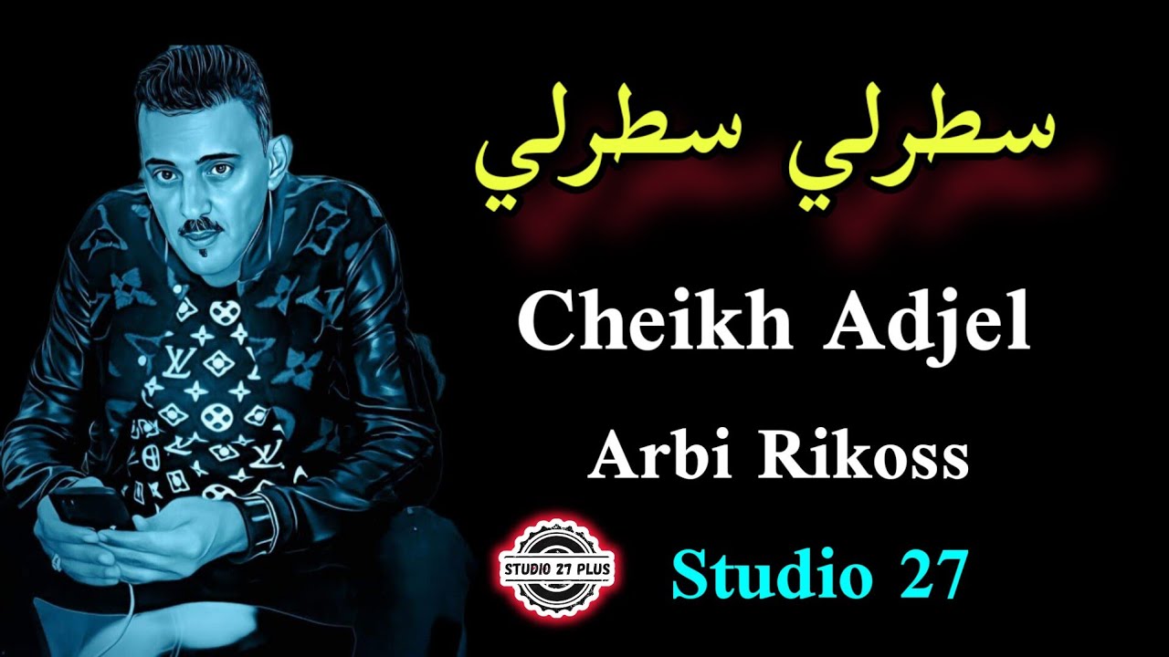 Cheb Adjel- سطر سطر - عدويا حازق -Avec Arbi Rikoss شاب العجال 🇩🇿🇲🇦🇹🇳👍🇱🇾🇩🇪
