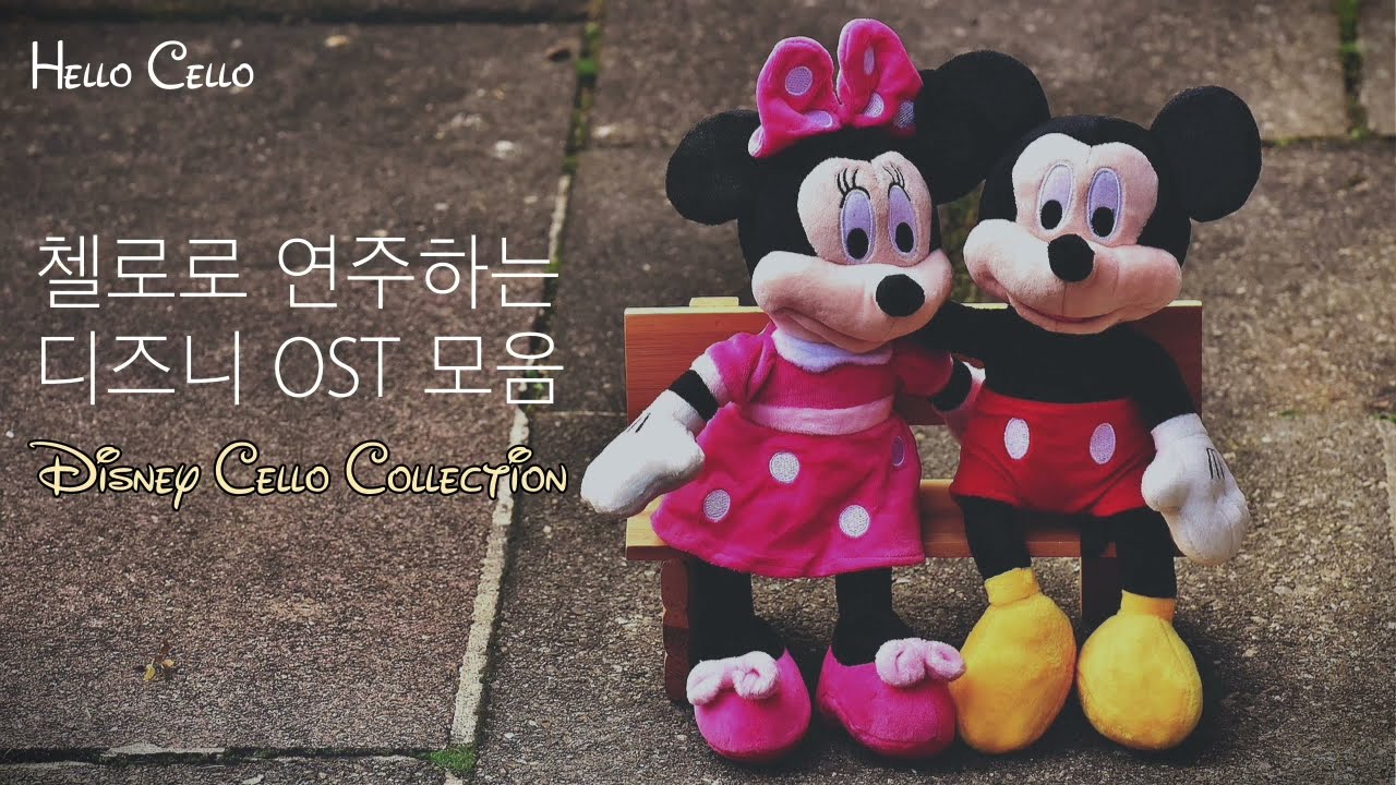 첼로로 연주하는 디즈니 OST 모음ㅣCello Disney OSTㅣ첼로연주ㅣ디즈니첼로커버ㅣ헬로첼로ㅣTale as old as timeㅣA Whole New Worldㅣ