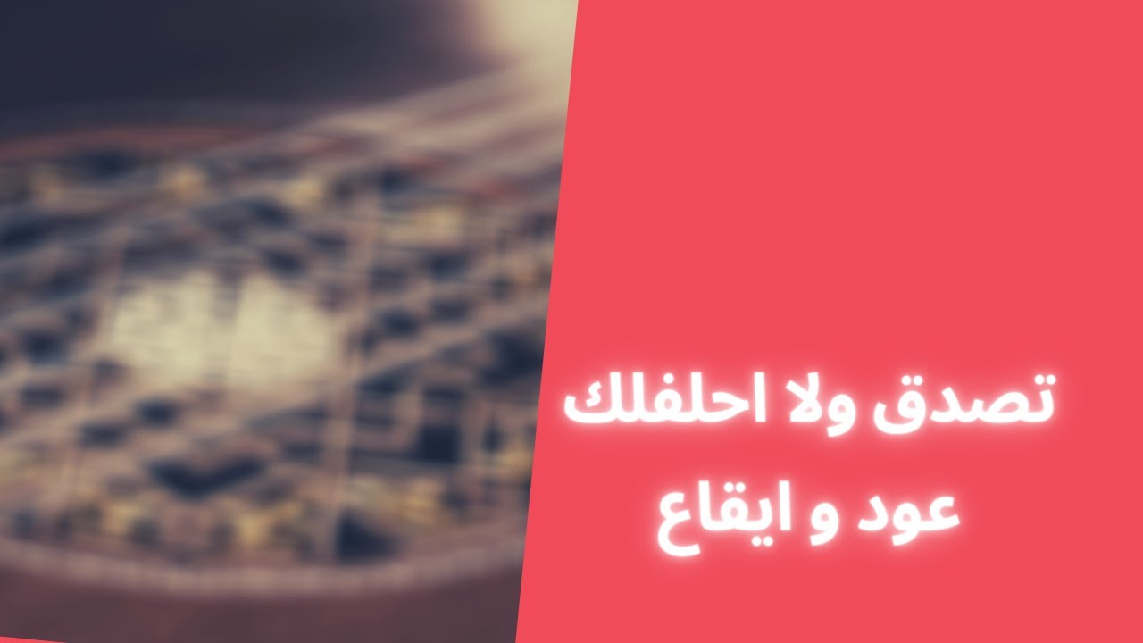 تصدق ولا احلفلك | عود و ايقاع