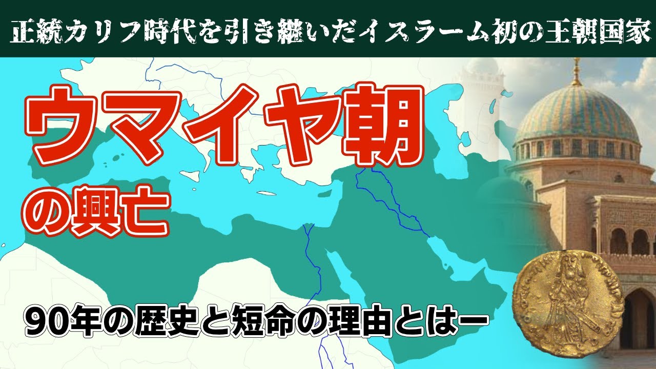【イスラム初の王朝国家】誕生と短命に終わった理由〜ムアーウィヤの建国からアッバース革命までを見る