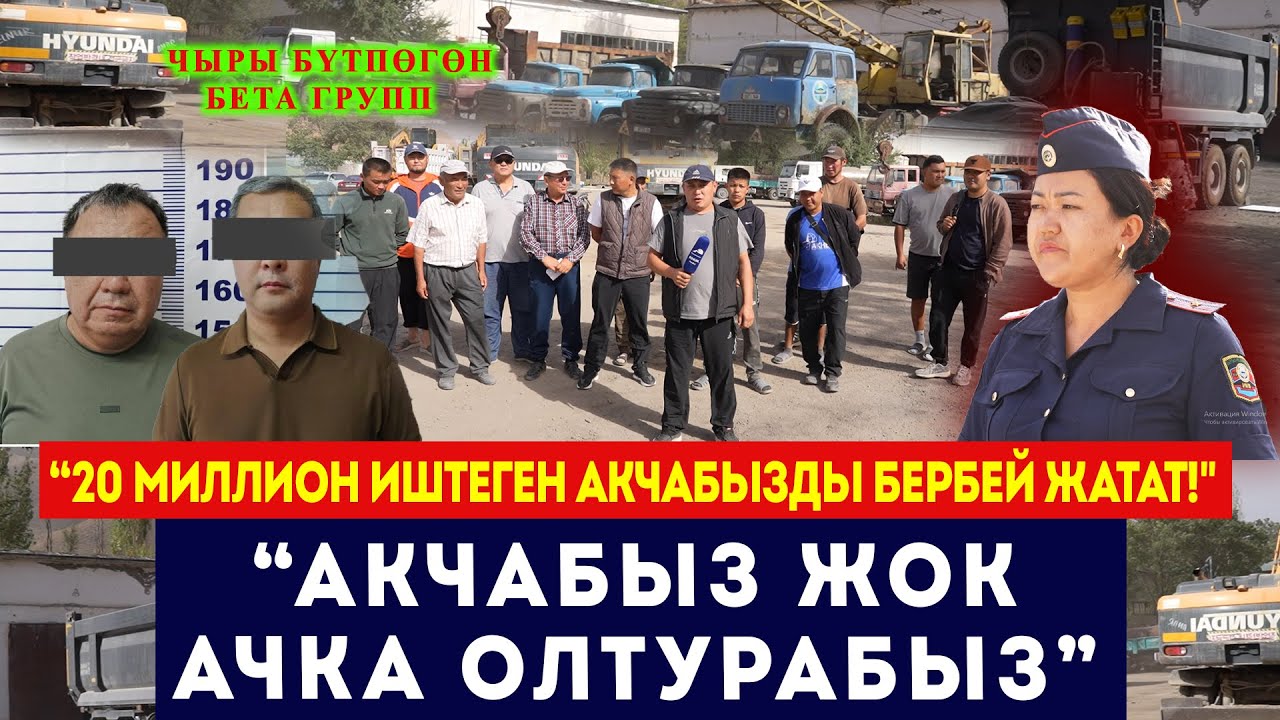 Жумушчулардын 20 миллион акчасын ким берет? // Бүтпөгөн Бета Групп чыры // Сокол Медиа